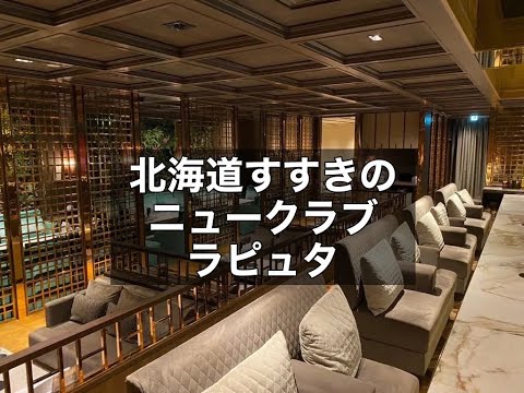 北海道札幌すすきの　ラピュタ　（Le Ciel LAPUTA）　ニュークラブ　店内紹介