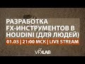 VFXLAB || РАЗРАБОТКА FX-ИНСТРУМЕНТОВ ДЛЯ СИМУЛЯЦИИ В HOUDINI