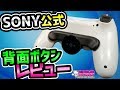 SONY純正DS4背面ボタンアタッチメントを開封レビュー！[超猫拳][周辺機器][PS4コントローラー][CODMW][DESTINY2]