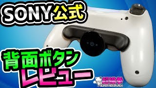 SONY純正DS4背面ボタンアタッチメントを開封レビュー！[超猫拳][周辺機器][PS4コントローラー][CODMW][DESTINY2]