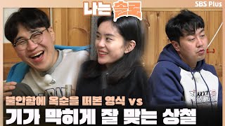 [#나는솔로 ] 불안함에 옥순을 떠본 영식😓 vs 옥순과 기가 막히게 잘 맞는 상철😛 ㅣ나는솔로 SOLO EP.143ㅣSBS PLUSㅣ(수) 밤 10시 30분