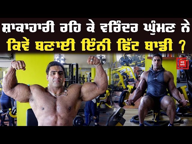 #LitFitStar : ਜਾਣੋ Varinder Singh Ghuman ਦੀ Fitness ਦਾ ਰਾਜ਼, Workout ਰੁਟੀਨ ਤੇ Diet ਬਾਰੇ class=