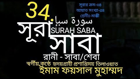 034)✍♥️ সূরা সাবা | سورة سبإ | Surah Saba ✍♥️ Soothing Quran Tilawat, Imam Muhammad Feysal / Faisal