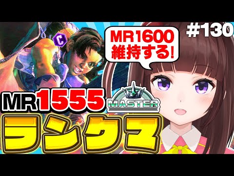 【  スト6 ┊ ランクマ 】MR1555~ ハイマス維持!  アケコン クラシックリリーでランクマ! #130【 ストリートファイター6 /  VTuber / 格ゲー女子 】
