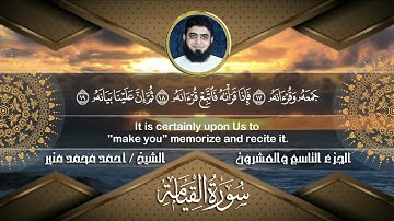 تلاوة من سورة القيامة (مترجمة باللغة الإنجليزية)