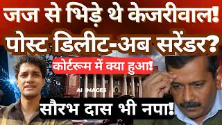 Kejriwal Clashed With the Judge Inside Court Post Deleted Now Surrender Saurabh Das Also Caught