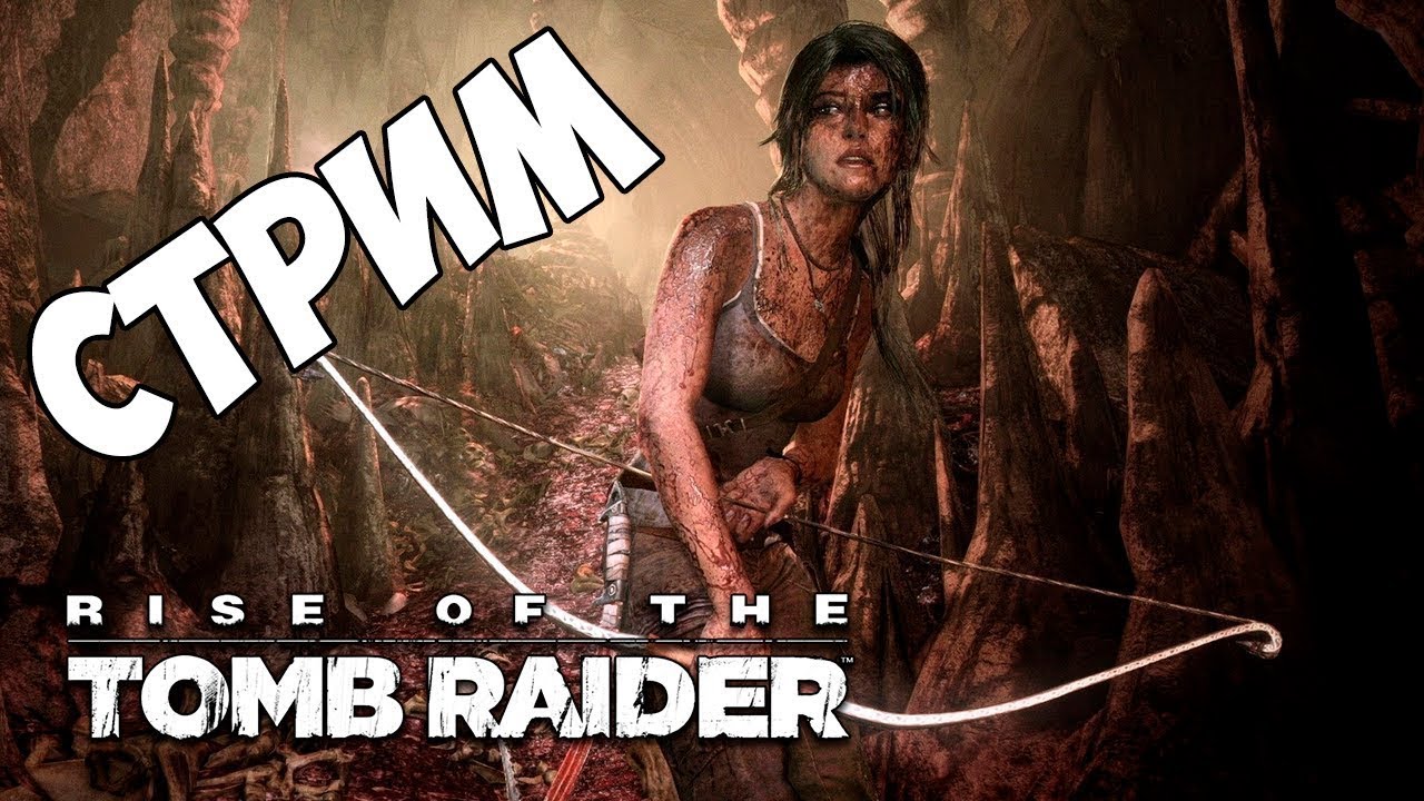 Tomb raider прохождение часть. Томб Райдер 2015 стрим. Rise of the Tomb Raider стрим.