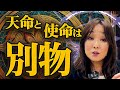 あなたの天命、あなたの使命｜命の「使い方」で人生は分かれる