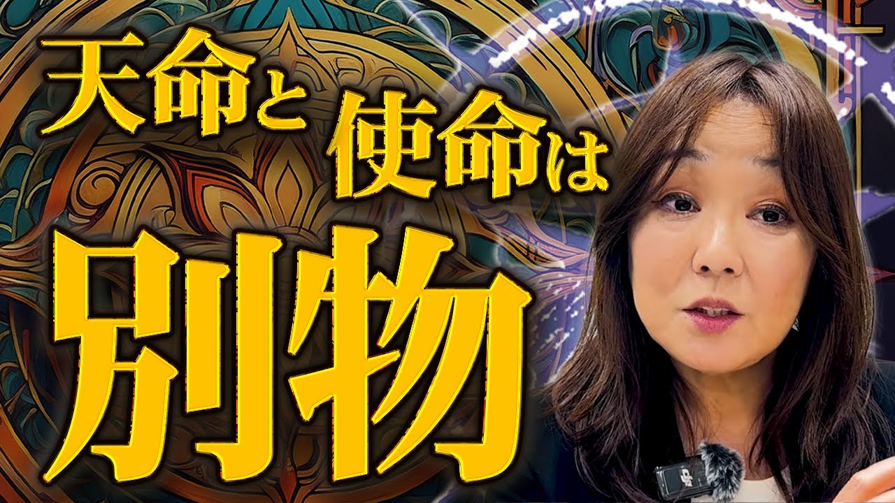 あなたの天命、あなたの使命|命の「使い方」で人生は分かれる
