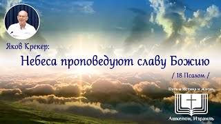 Проповедь: Небеса проповедуют славу Божию. (18 Пс.)  // Яков Крекер 2024 03 30