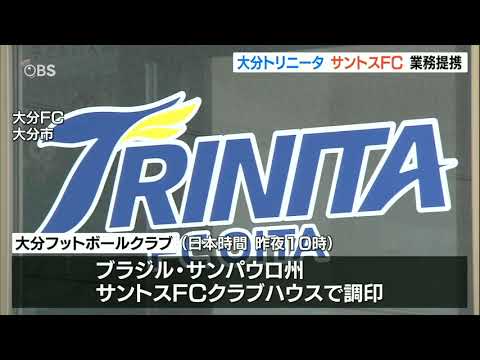 トリニータ ブラジル1部リーグ「サントスFC」と業務提携 育成型クラブ強化へ