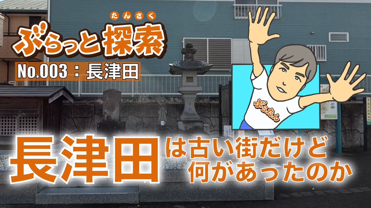【ぶらっと探索】長津田は古い街だけど何があったのか！？　#長津田宿