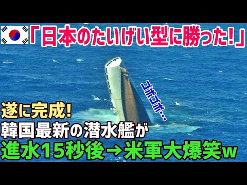【海外の反応】韓国「わが軍の潜水艦は日本の最新鋭潜水艦たいげい型より、圧倒的に優秀だ！」海外「・・・」【俺たちのJAPAN】