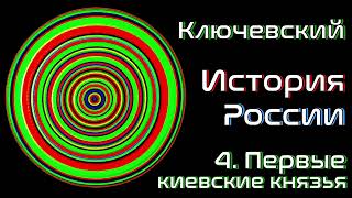 Ключевский | Chitaet | Первые киевские князья 04  | История России Том 1