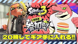 【スプラ参加型】20勝してギアゲットを目指す！！【Vtuber】