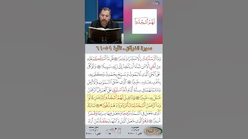 تعلم القراءة الصحيحة مع الأستاذ القارئ مازن الخالدي ـ سورة الفرقان ـ الآية 59-61