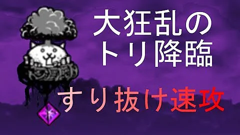 にゃんこ大戦争狂乱のトリ速攻