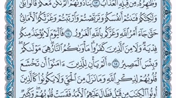 سوره الحديد من آيه 12 الي آيه 18 / فضيله الشيخ ياسر الدوسري