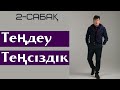 МАТЕМАТИКА КУРСЫ. 2-САБАҚ.