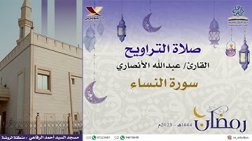 تلاوة من صلاة التراويح القارئ / عبدالله الأنصاري | سورة النساء