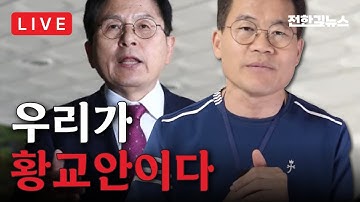 [LIVE] 윤석열 → 손현보 → 황교안 → 그 다음은?