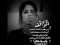 خلاص يعين لاتبكين ولاتسهرين خلاص يعين لاتبكين ولاتسهرين