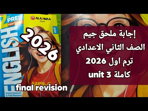 حل ملحق جيم  إنجليزي ثانية إعدادي ترم أول 2026  2 كاملة