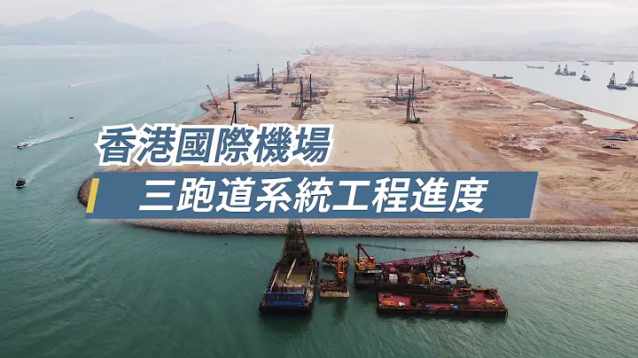 三跑道系统工程进度 (2020年11月) - 天天要闻