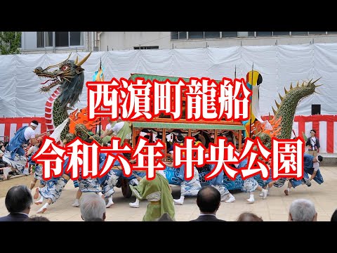 【長崎くんち2024】西濵町龍船　二胡演奏　中央公園　令和6年10月8日【前列正面・4K60p撮影】#長崎 #nagasaki #長崎くんち #祭り #中日 #西浜町 #龍船 #中央公園