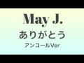 May J. ありがとう~アンコールVer.~