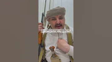 الحاوري يقلد الشاعر الوائلي 