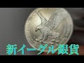 新イーグル銀貨開封！「日本最速！」 Opening Type 2 American Silver Eagle