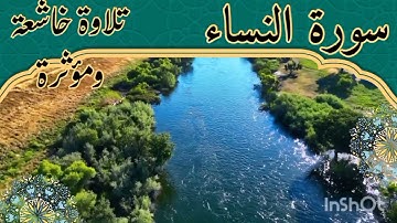 سورة النساء تلاوة مباركة تهز القلوب /استمع بخشوع