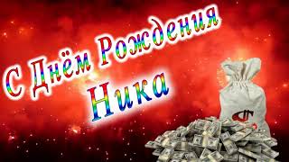 С Днём Рождения Ника