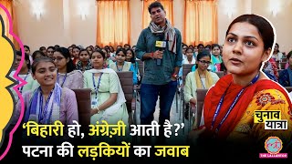 Bihar के Patna Women’s College की लड़कियों ने समाज पर ऐसे सवाल उठाए, Saurabh Dwivedi चकित रह गए