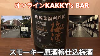 017　山崎蒸留所貯蔵スモーキー原酒樽仕込梅酒