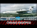 Крылья России - Гидросамолёты. Стальные альбатросы. Фильм 12 / WARDOK