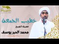 فضيلة الشيخ محمد الحبر يوسف رسول وكتاب