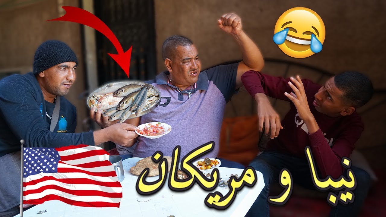 نيبا داير الشواية ديال السردين فرحان بنخنوخ غادي يمشي ميريكان