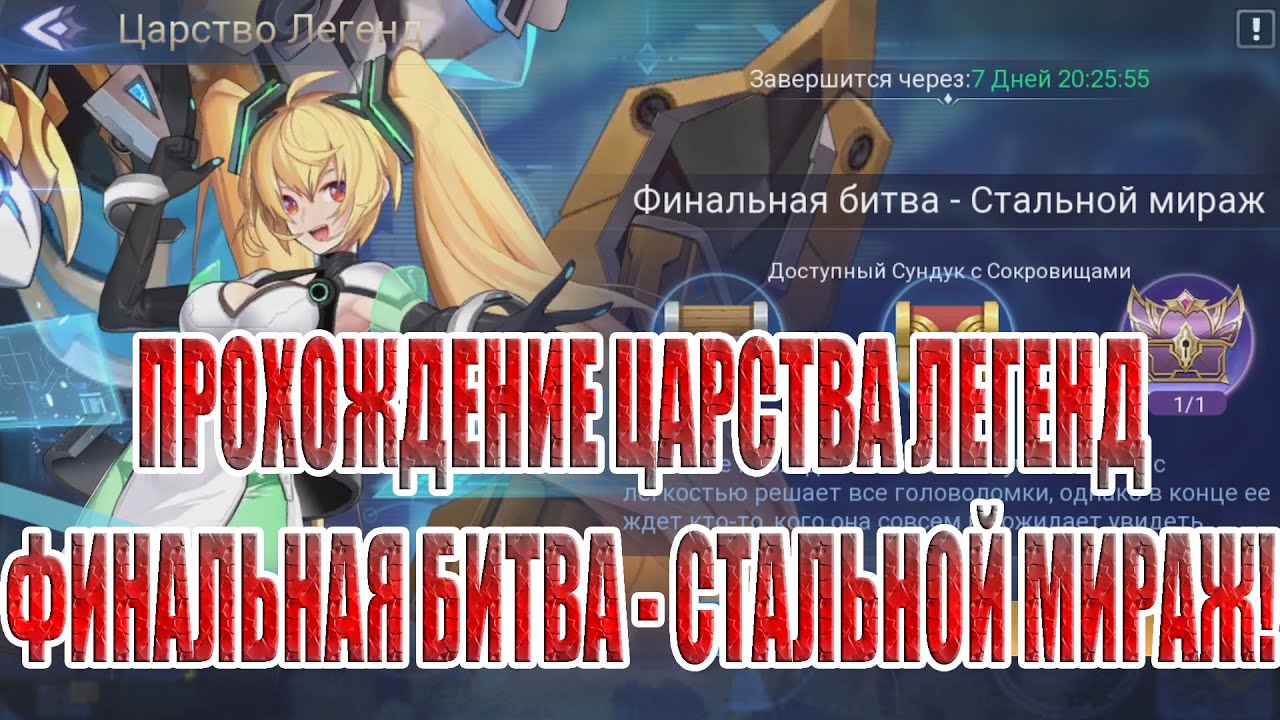 Легенды миража. Королевство легендарная битва. Mobile Legends: Adventure Мираж. Код Миража mobile Legends Adventure. Царство легенд прохождение.