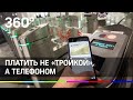 Оплатить проезд на МЦД теперь можно с телефона, как и в метро