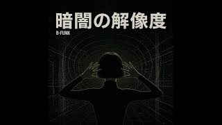 暗闇の解像度　｜Tokyo Urban FUNK  [B-FUNK]