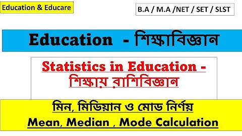 মিন, মিডিয়ান, মোড নির্ণয় || শিক্ষামূলক রাশিবিজ্ঞান|| Mean, Median, Mode Calculation|| Education||
