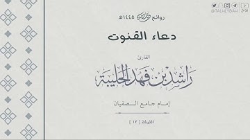 قنوت الليلة ( ١٣ ) ١٤٤٥ هـ | للقارئ راشد الحليبة