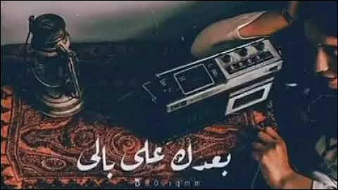 حالات فيروز بعدك على بالي Mp3