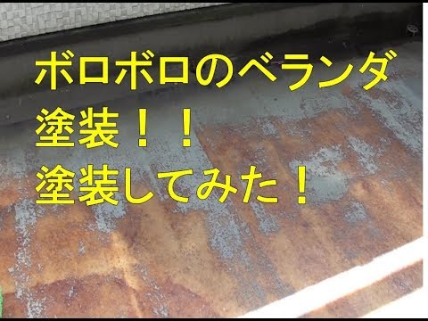 Diy ボロボロのベランダのトップコート防水塗装を塗り替えた件 前半 塗装方法 制作方法 材料の使い方 Youtube