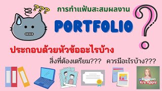 ถอดรหัส Portfolio Ep.1 : แฟ้มสะสมผลงานควรมีอะไรบ้าง???