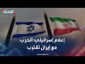 إعلام إسرائيلي الحرب الثانية مع إيران تقترب وستكون أصعب