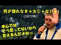 「男が惚れなきゃ女じゃないよ」 字幕付きカバー 1972年 かないさちこ作詞 市川昭介作曲 都はるみ 若林ケン 昭和歌謡シアター ~たまに平成の歌~