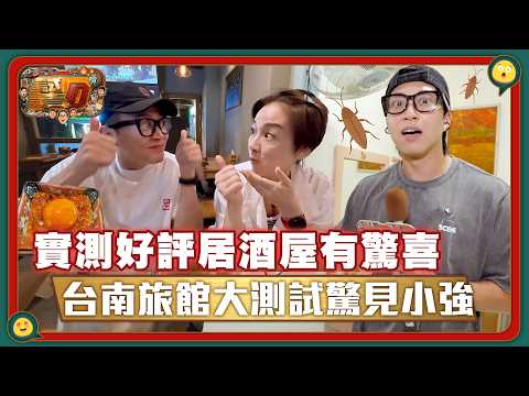 試真D唷｜實測好評居酒屋有驚喜 台南旅館大測試驚見小強(繁／簡字幕) ｜台灣｜試伏｜美食｜綜藝